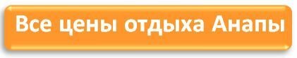 Все цены отдыха Анапы